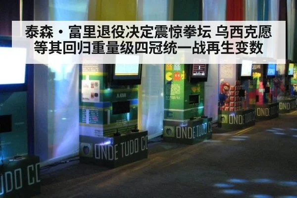 泰森·富里退役决定震惊拳坛 乌西克愿等其回归重量级四冠统一战再生变数