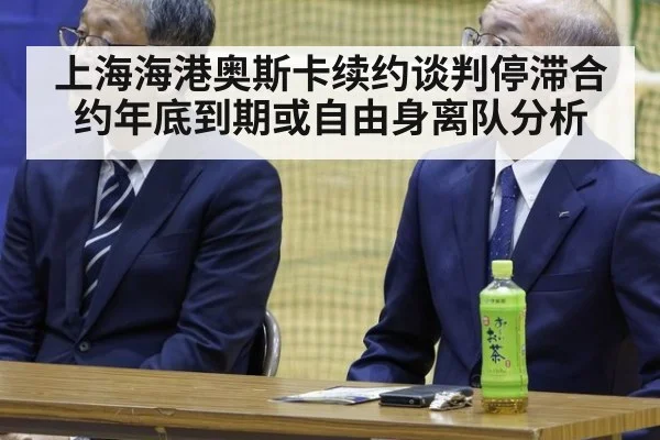上海海港奥斯卡续约谈判停滞合约年底到期或自由身离队分析