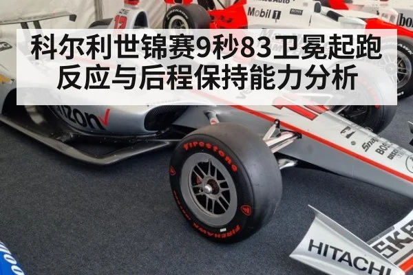 科尔利世锦赛9秒83卫冕起跑反应与后程保持能力分析