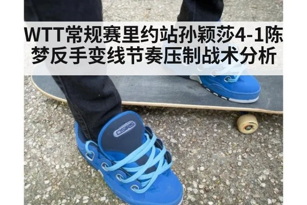 WTT常规赛里约站孙颖莎4-1陈梦反手变线节奏压制战术分析