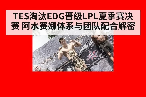 TES淘汰EDG晋级LPL夏季赛决赛 阿水赛娜体系与团队配合解密